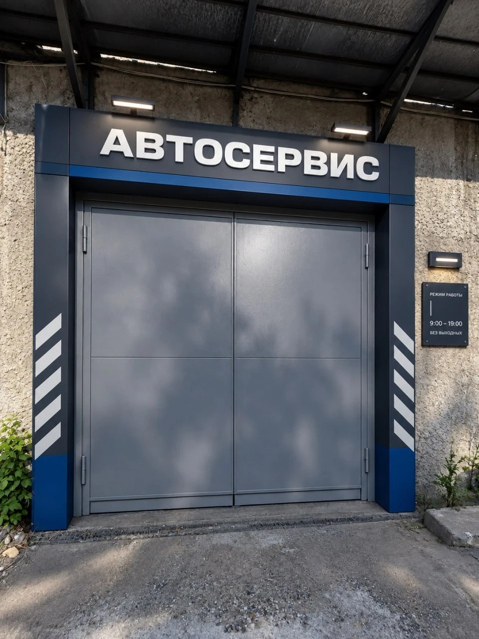 Въезд в АВТОПРАЙМ: серые ворота под вывеской «Автосервис», рядом табличка с режимом работы